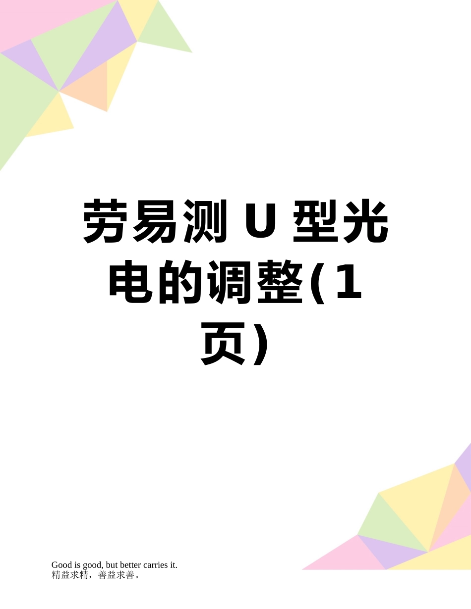 劳易测U型光电的调整_第1页