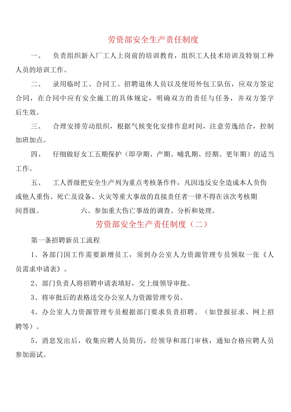 劳资部安全生产责任制度_第1页