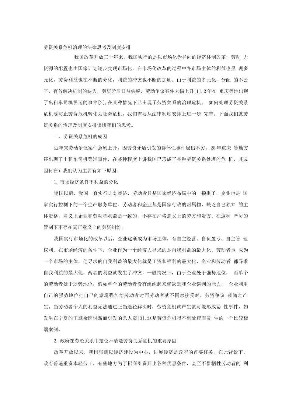 劳资关系危机治理的法律思考及制度安排_第1页