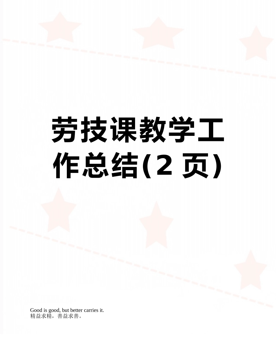 劳技课教学工作总结_第1页