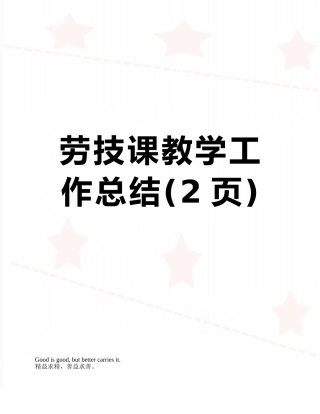 劳技课教学工作总结