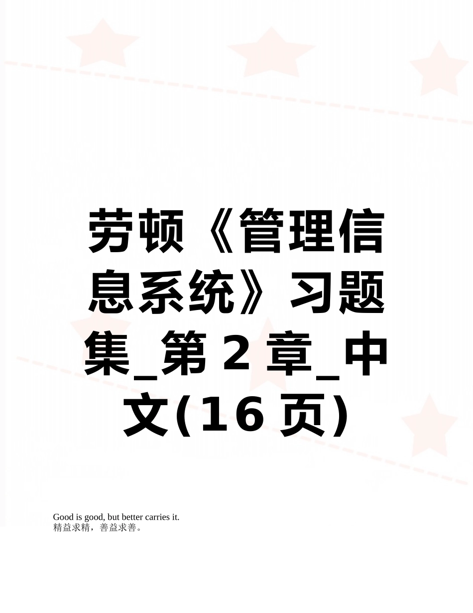 劳顿《管理信息系统》习题集-第2章-中文_第1页