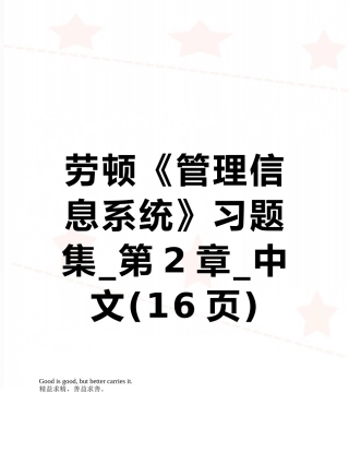 劳顿《管理信息系统》习题集-第2章-中文