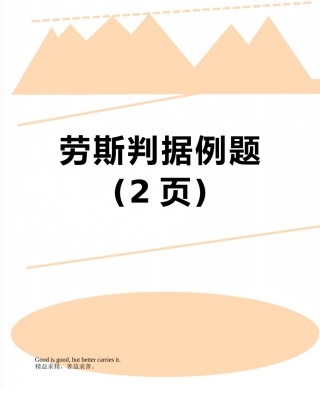 劳斯判据例题