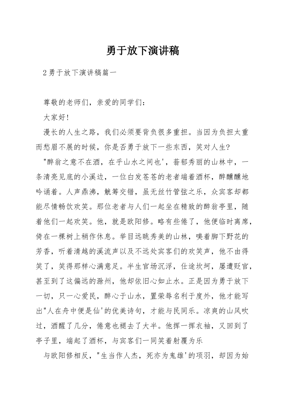 勇于放下演讲稿_第1页