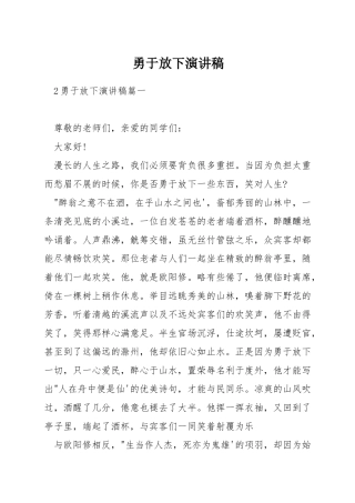 勇于放下演讲稿