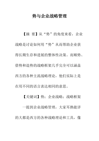 势与企业战略管理