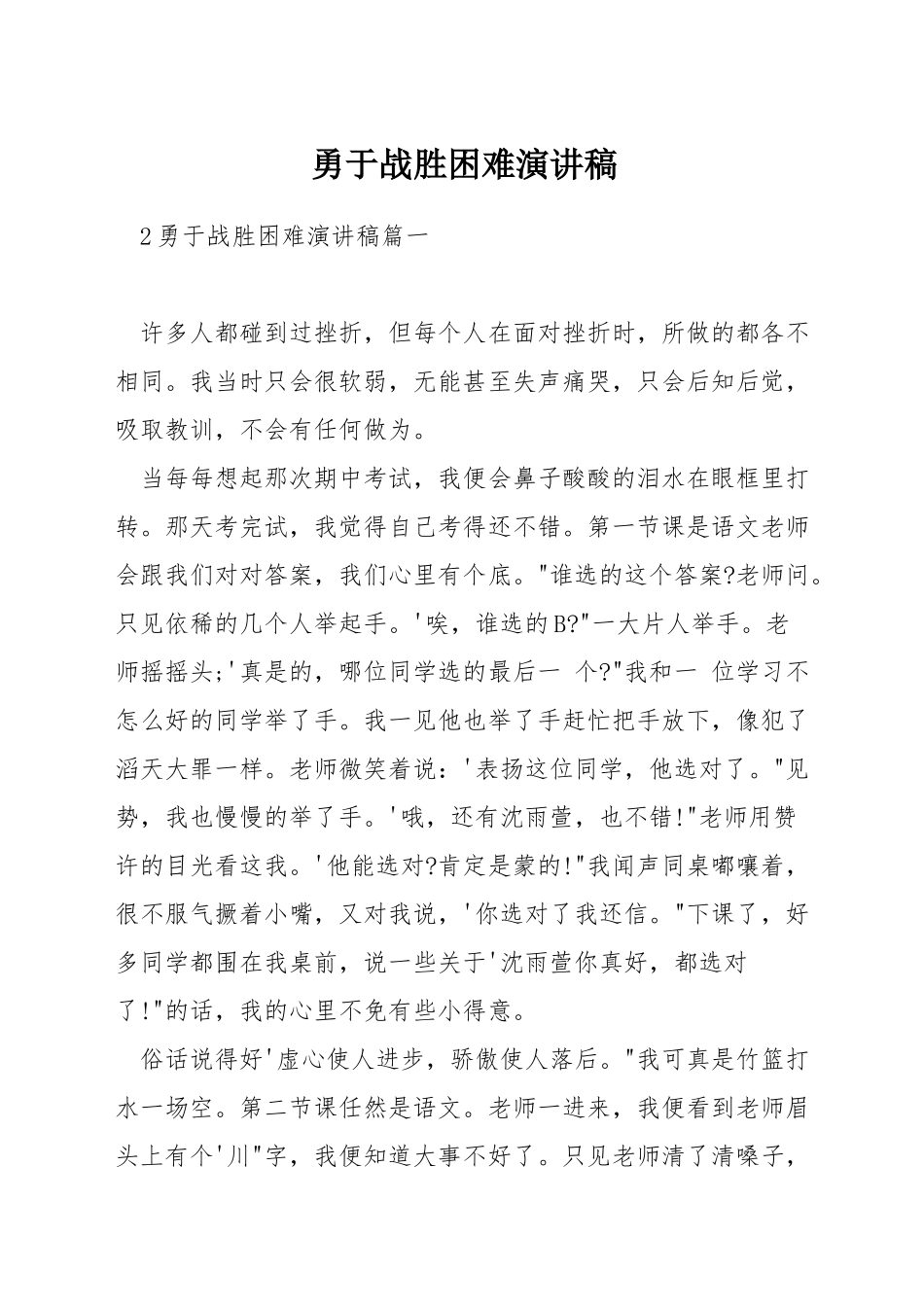 勇于战胜困难演讲稿_第1页