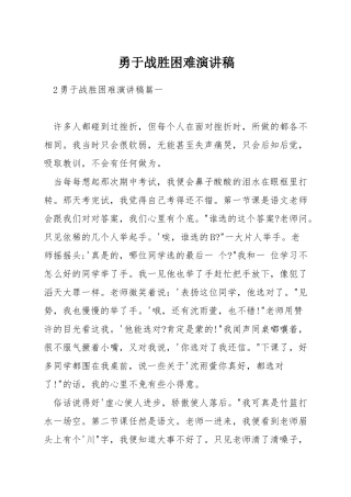 勇于战胜困难演讲稿