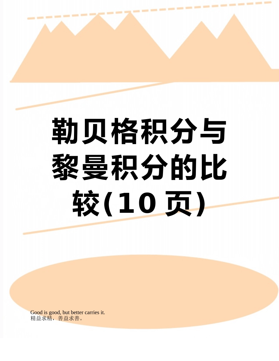 勒贝格积分与黎曼积分的比较_第1页