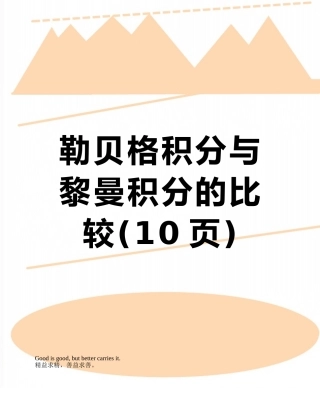勒贝格积分与黎曼积分的比较