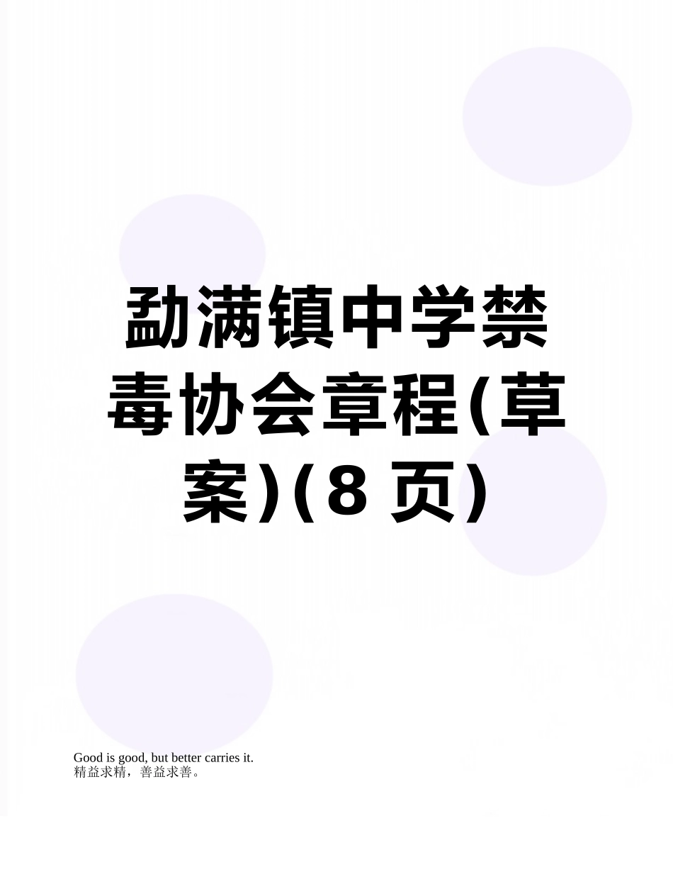 勐满镇中学禁毒协会章程_第1页