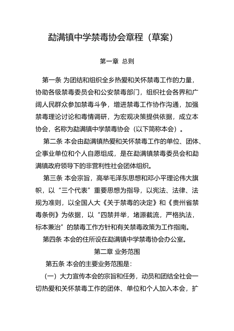 勐满镇中学禁毒协会章程_第2页
