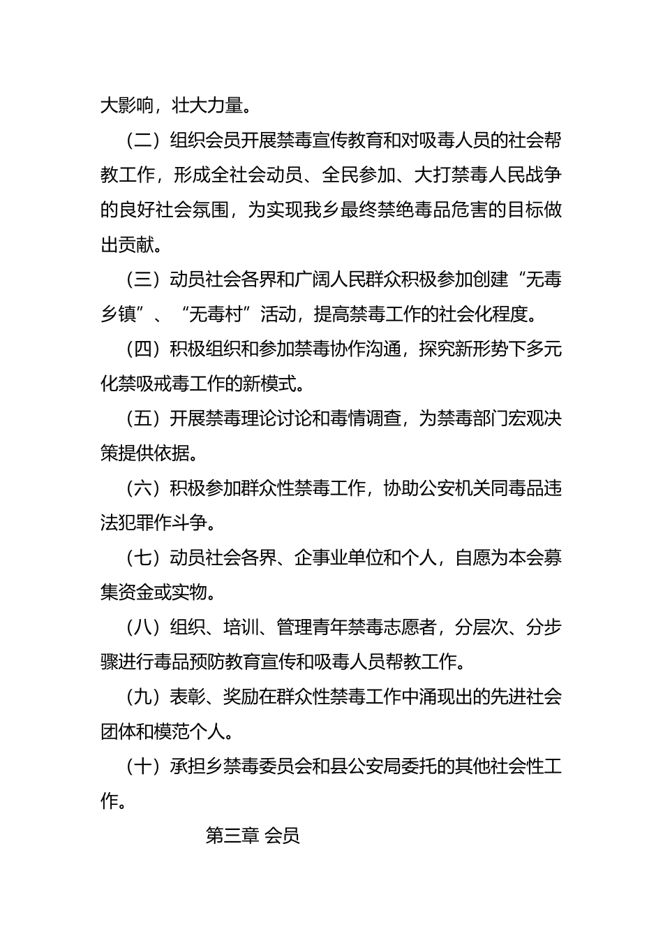 勐满镇中学禁毒协会章程_第3页