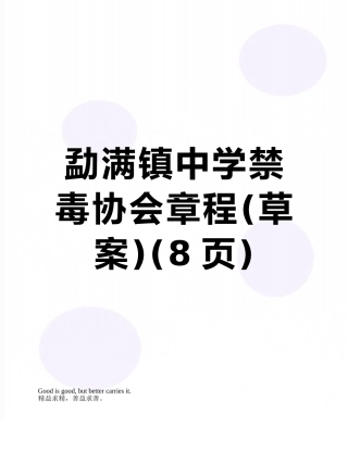 勐满镇中学禁毒协会章程