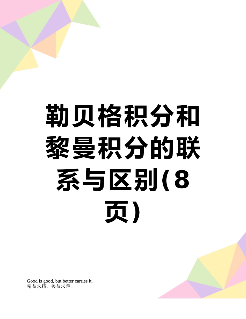 勒贝格积分和黎曼积分的联系与区别_第1页