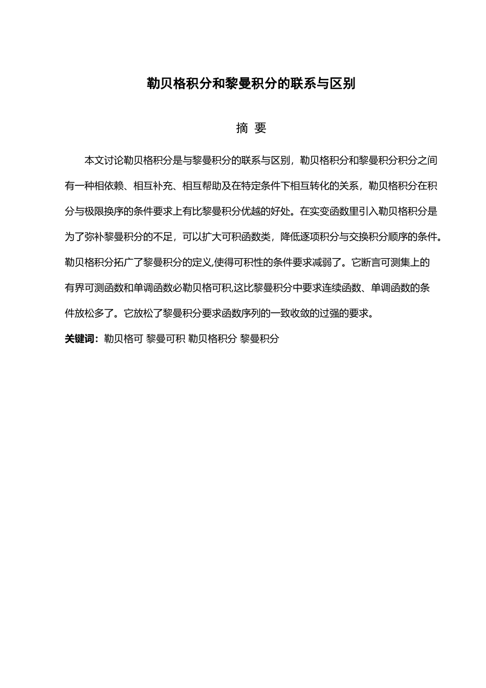 勒贝格积分和黎曼积分的联系与区别_第2页