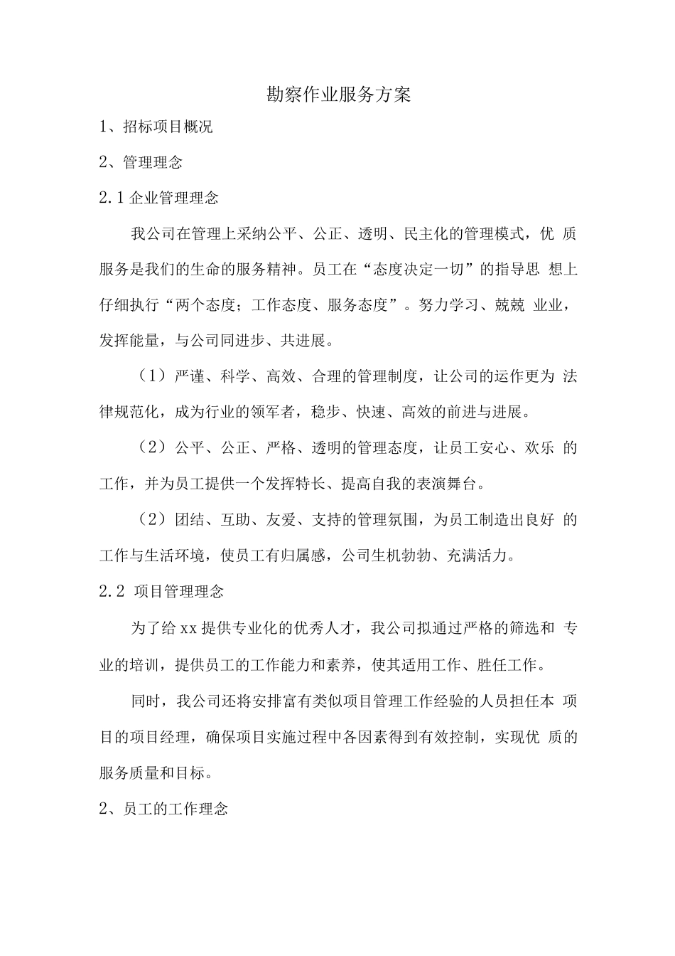 勘察作业服务方案_第1页