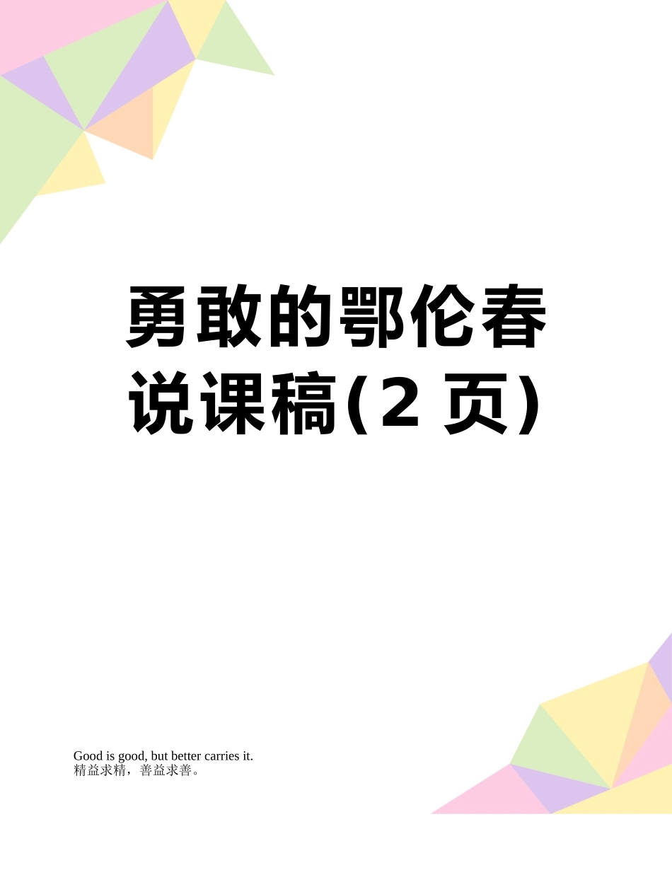 勇敢的鄂伦春-说课稿_第1页