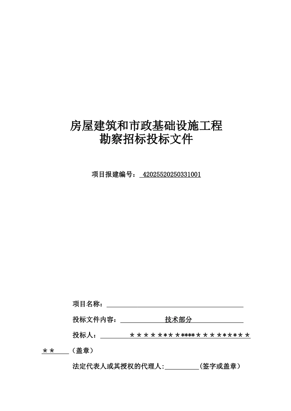 勘察技术标投标文件_第1页