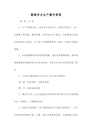 勘察安全生产操作规程