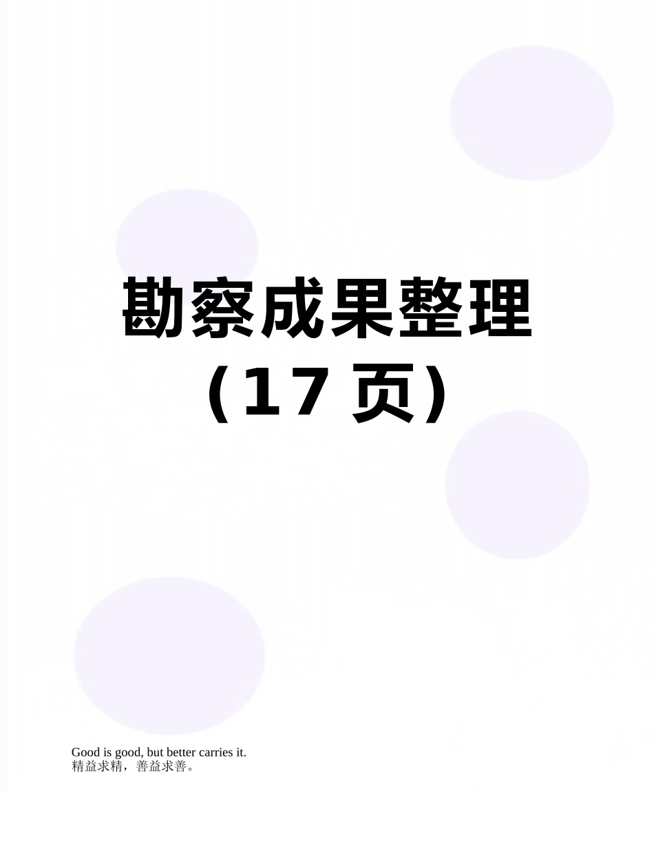 勘察成果整理_第1页