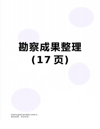 勘察成果整理