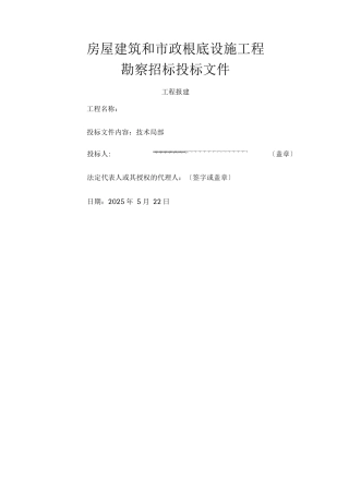 勘察技术标投标文件