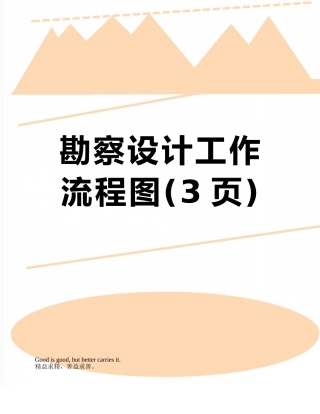 勘察设计工作流程图
