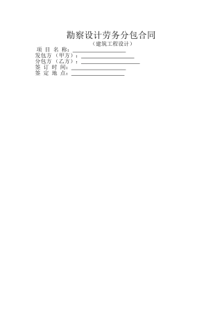 勘察设计劳务分包合同样本