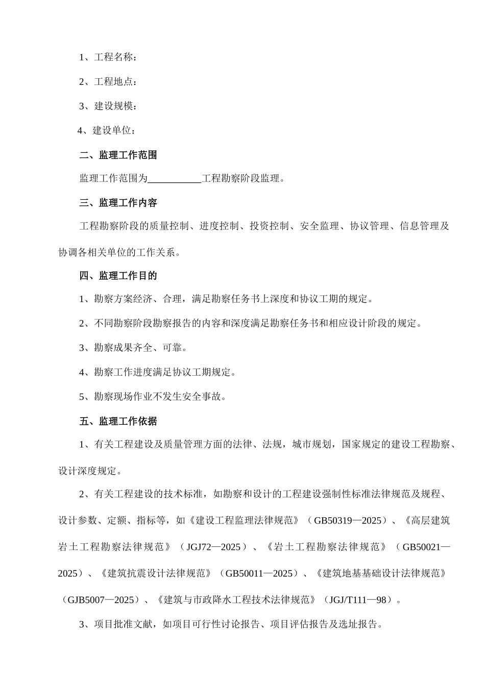 勘察阶段监理工作方案_第3页