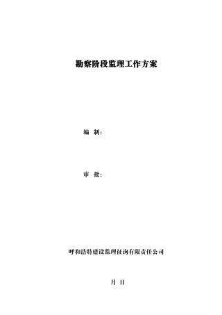勘察阶段监理工作方案