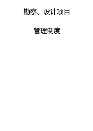 勘察设计管理制度
