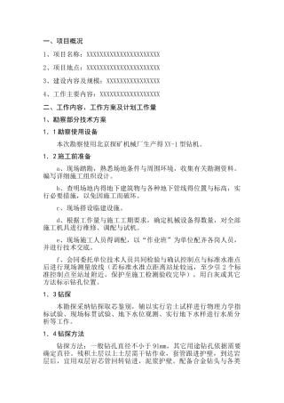 勘察项目技术方案