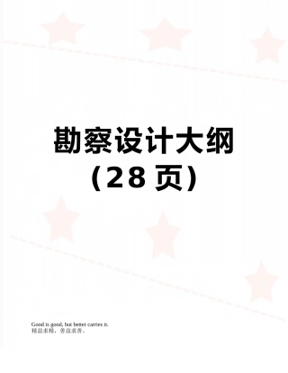 勘察设计大纲