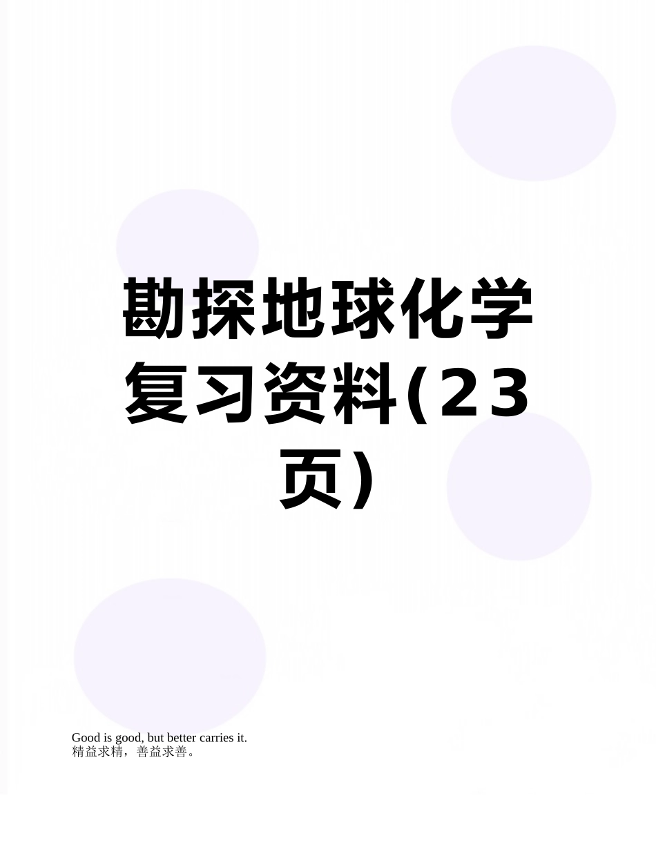 勘探地球化学复习资料_第1页