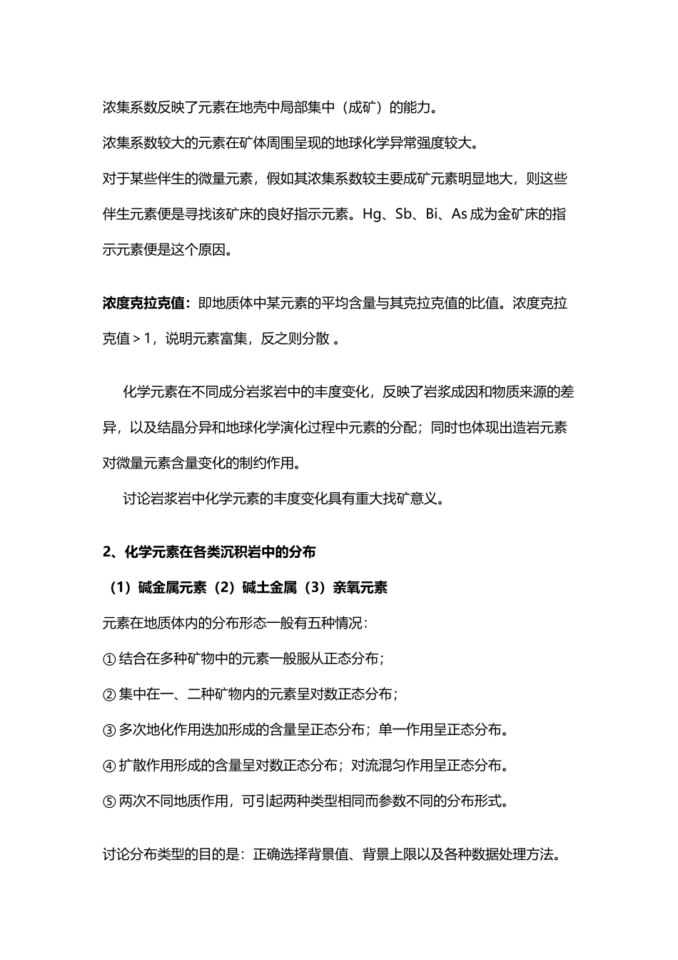 勘探地球化学复习资料_第3页