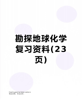 勘探地球化学复习资料