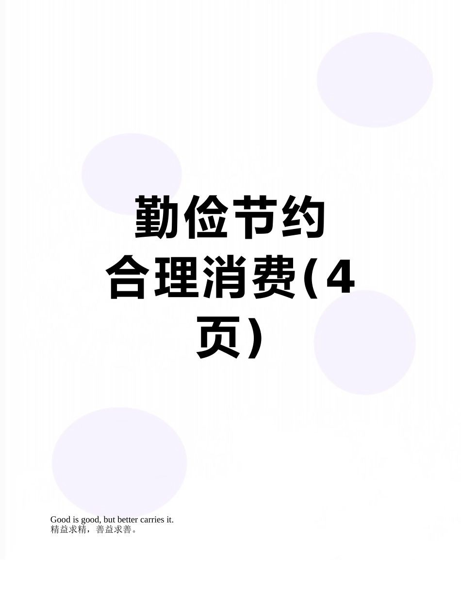 勤俭节约---------合理消费_第1页