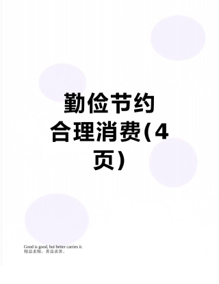 勤俭节约---------合理消费