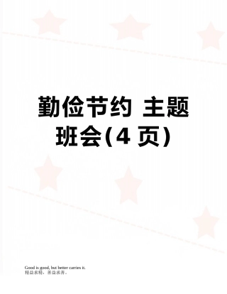 勤俭节约-主题班会