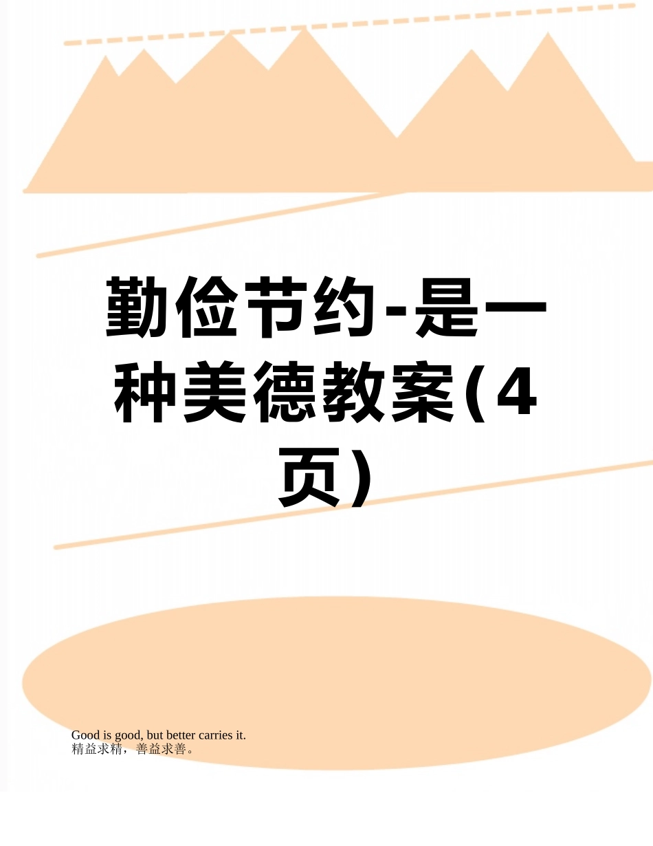 勤俭节约-是一种美德教案_第1页
