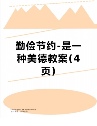 勤俭节约-是一种美德教案