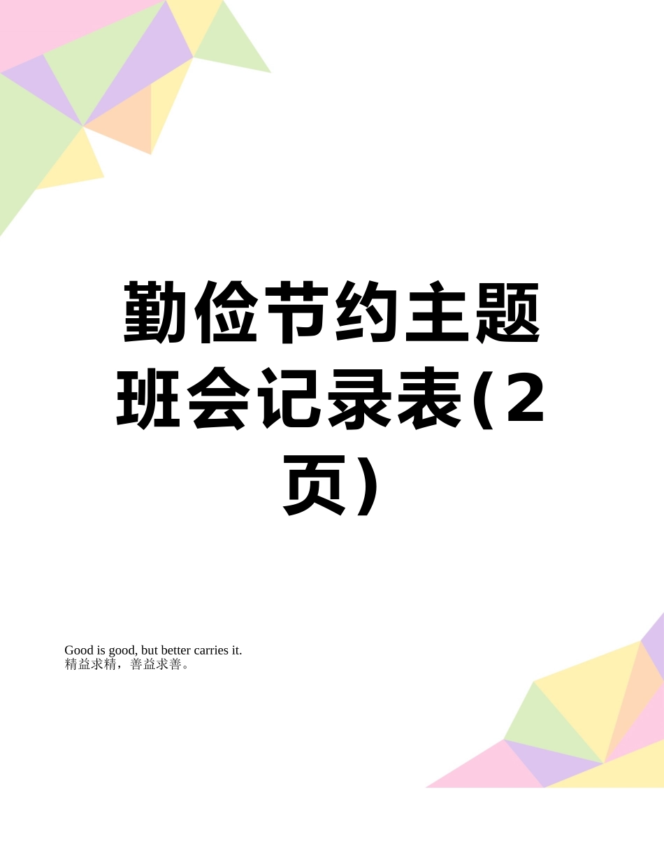 勤俭节约主题班会记录表_第1页