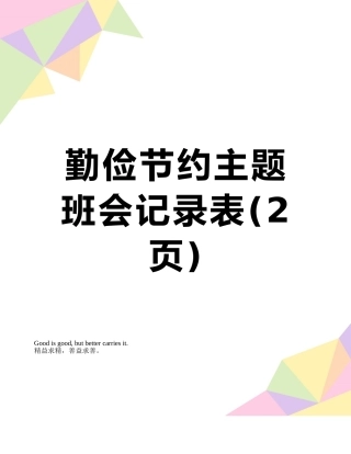 勤俭节约主题班会记录表