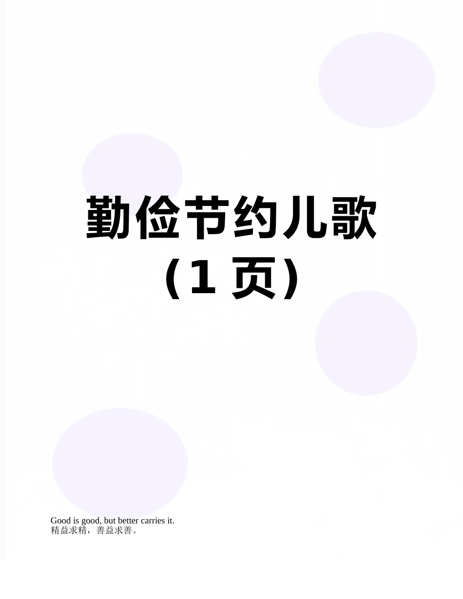 勤俭节约儿歌_第1页