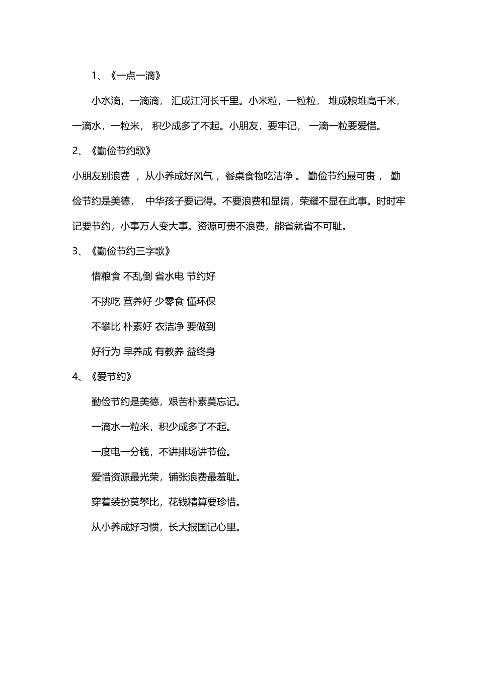 勤俭节约儿歌_第2页