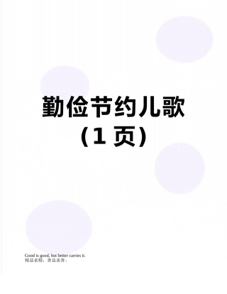 勤俭节约儿歌
