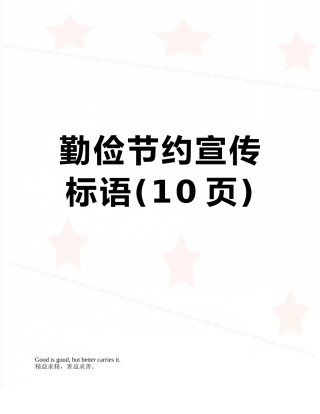 勤俭节约宣传标语
