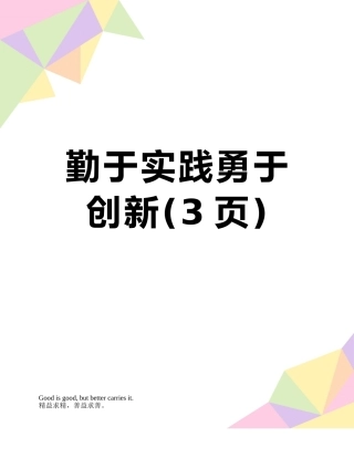 勤于实践勇于创新